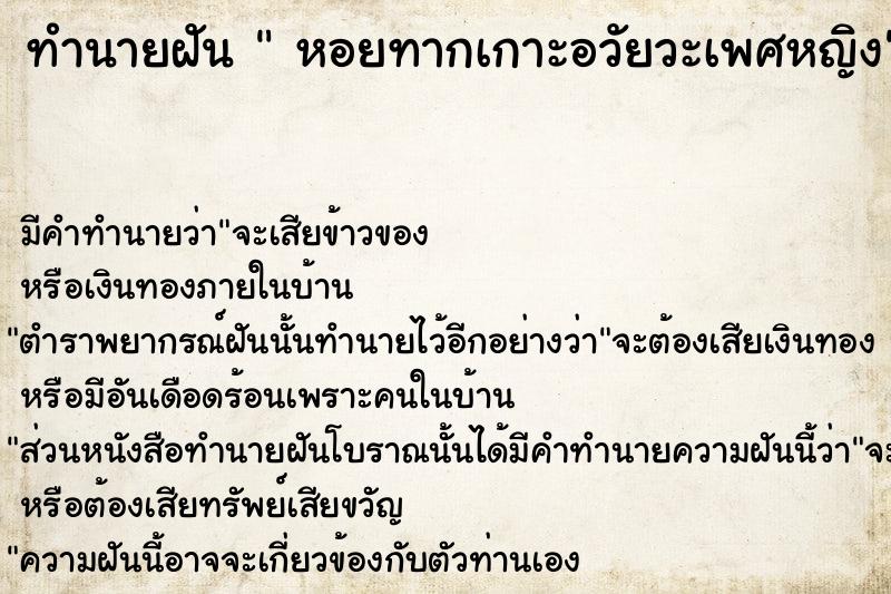 ทำนายฝัน  หอยทากเกาะอวัยวะเพศหญิง